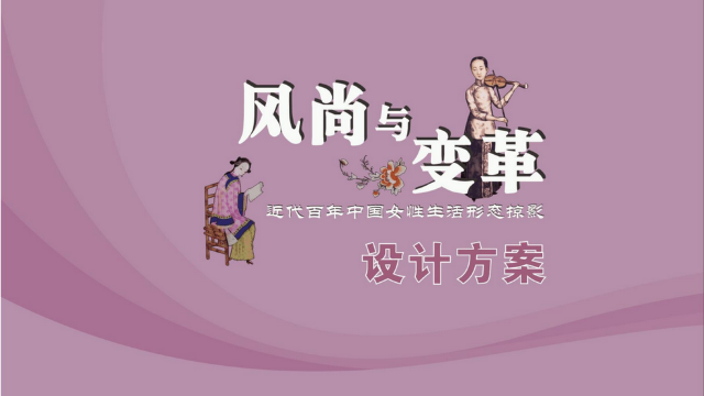 《 feng shang yu bian ge 》 jin dai bai nian zhong guo nv xing sheng huo xing tai lve ying zhan | Jilin Provincial Museum