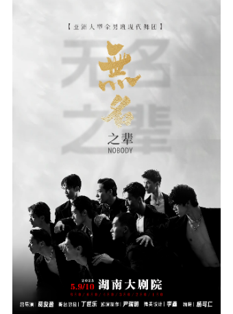 長沙 · 亞洲大型全男班現代舞秀《無名之輩》 | 湖南大劇院