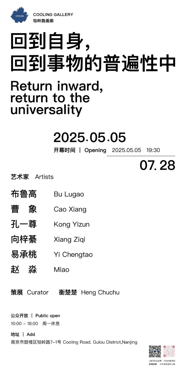回到自身，回到事物的普遍性中 | 南京