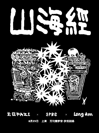 上海 · 山海經｜法茲 X JPBS X Long Arm | 萬代南夢宮上海文化中心·夢想劇場