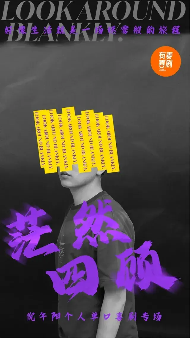 宿遷 · 倪午陽脫口秀專場《茫然四顧》 | 宿遷