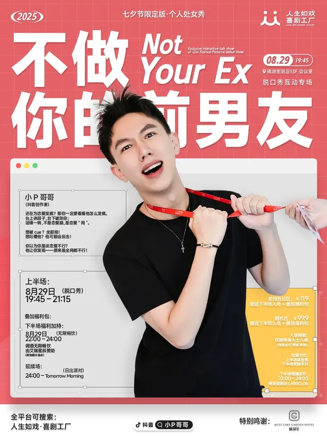 惠州 · 小P哥哥《不做你的前男友》脫口秀 | 惠州