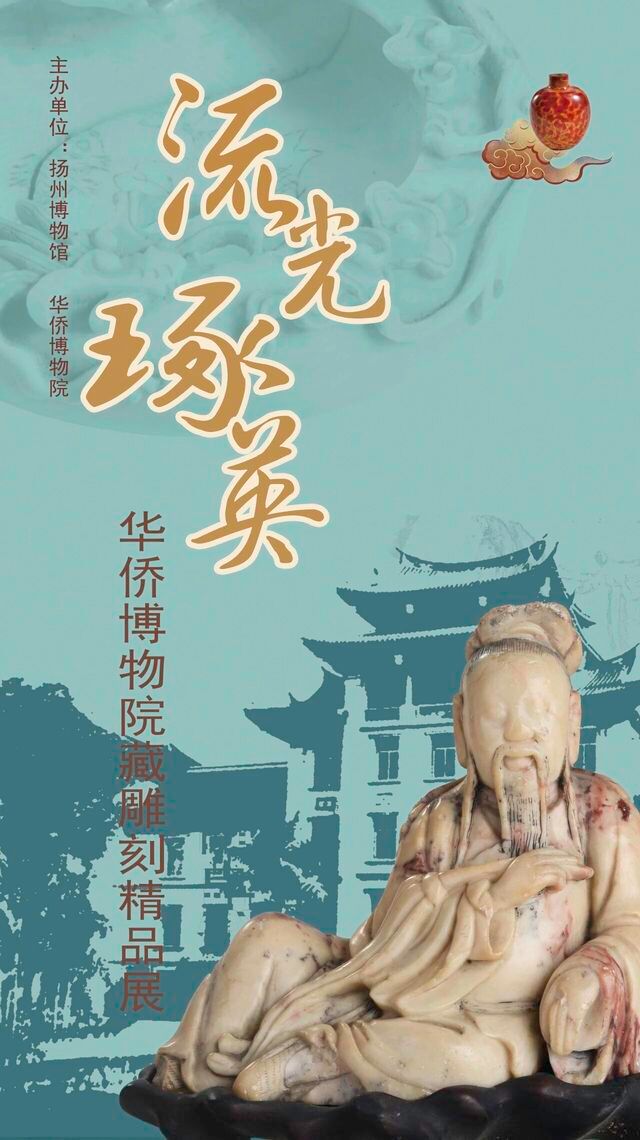 《流光琢英》華僑博物院藏雕刻精品展 | 揚州雙博物館-東南門