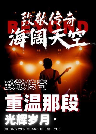 Yangzhong · "Tribute to Legends·Boundless Oceans and Skies" - Commemorating Beyond Classic Songs Concert | yang zhong ying ju yuan