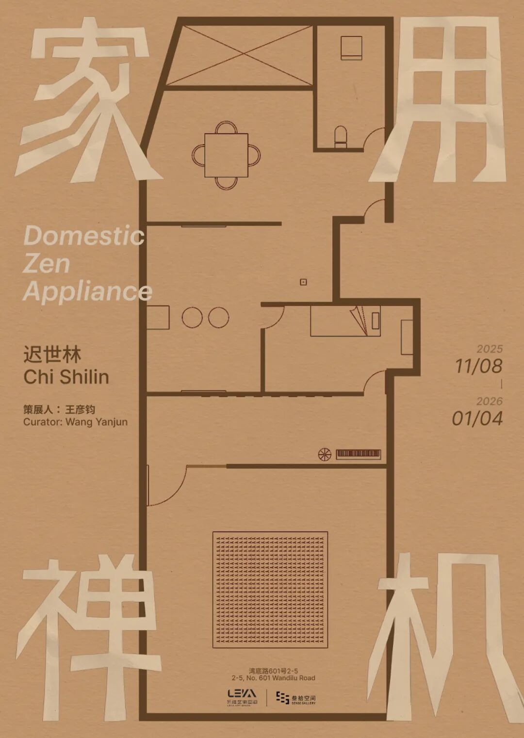 遲世林個人項目展《家用禪機》 | 樂雅藝術空間（慈溪）