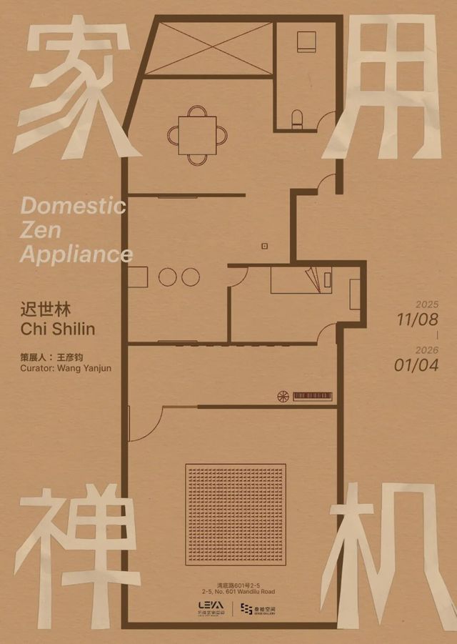 遲世林個人項目展《家用禪機》 | 樂雅藝術空間（慈溪）