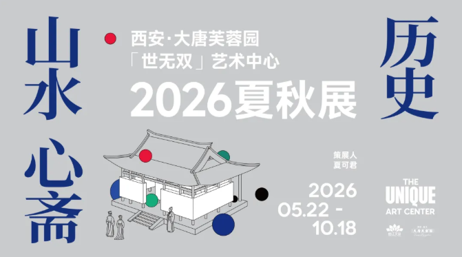 《山水 心齋 歷史》2026夏秋展 | 大唐芙蓉園
