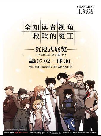 《全知讀者視角-救贖的魔王》沉浸展 | 新世界城