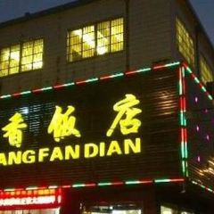 鬱香飯店張用戶圖片