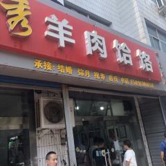 芝秀羊肉饸饹(韩城店) ảnh của người dùng