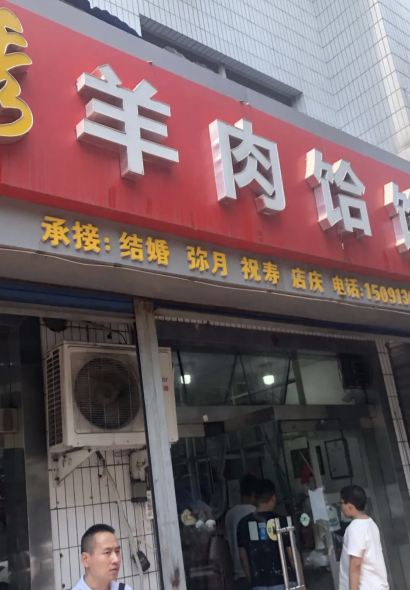 芝秀羊肉饸饹(韩城店)