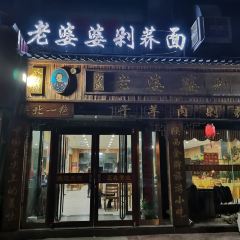 白氏老婆婆干羊肉剁荞面·非物质文化遗产品牌(靖边总店) 여행 사진