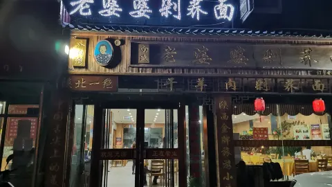 白氏老婆婆干羊肉剁荞面·非物质文化遗产品牌(靖边总店) in Yulin