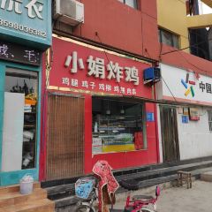 小娟炸鸡 User Photo