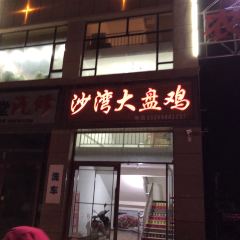沙湾大盘鸡 User Photo