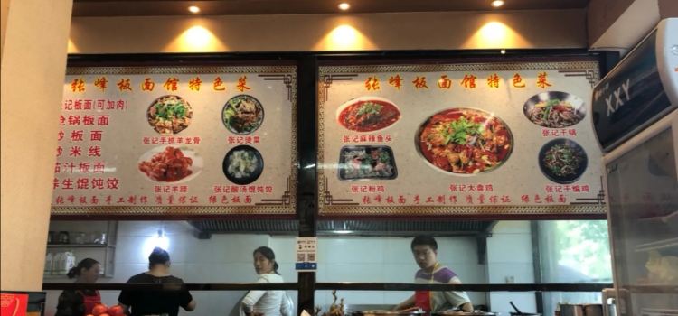张峰板面馆(市府南路店)