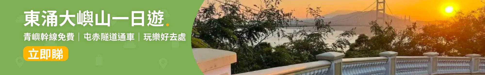 東涌📍│青嶼幹線免費+屯赤隧道通車！東涌大嶼山一日遊好去處