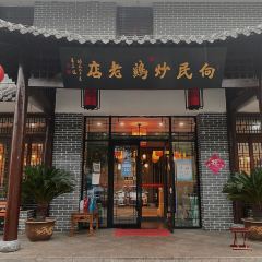 向民炒鸡老店(金泰华府店) 여행 사진