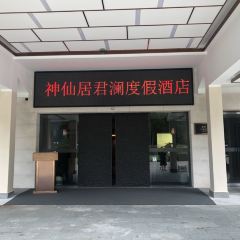 神仙居君澜度假酒店·中餐厅 User Photo