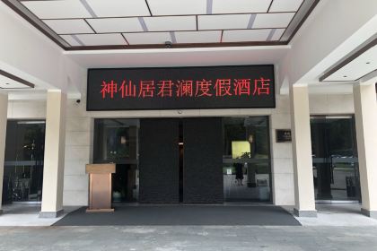 神仙居君瀾度假飯店·中餐廳