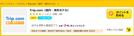 「Trip.com でポイ活 Trip Coins と各種ポイントを取得する裏技」