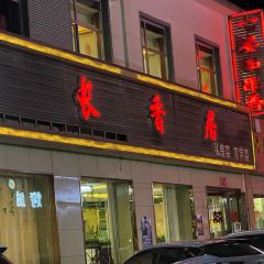 长香居 여행 사진