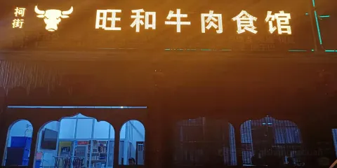 昌寧旺和賓館·旺和牛肉食館