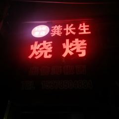 龚长生烧烤 User Photo