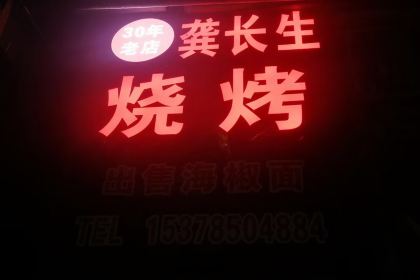 龚长生烧烤