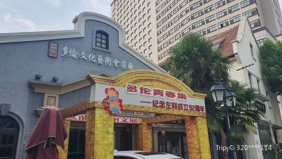 多倫文化藝術空間