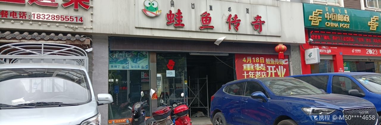 蛙魚傳奇（西客站店）