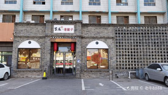 家風老館子(鐵西店)