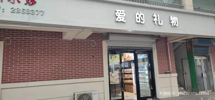 愛的禮物（二醫院店）