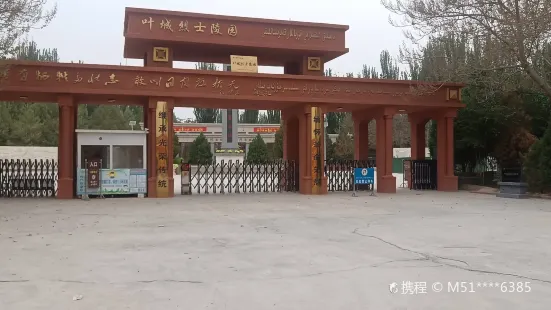 葉城縣烈士陵園