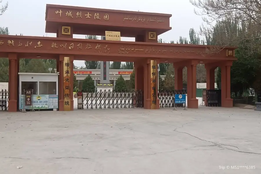 葉城縣烈士陵園