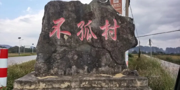 不孤村