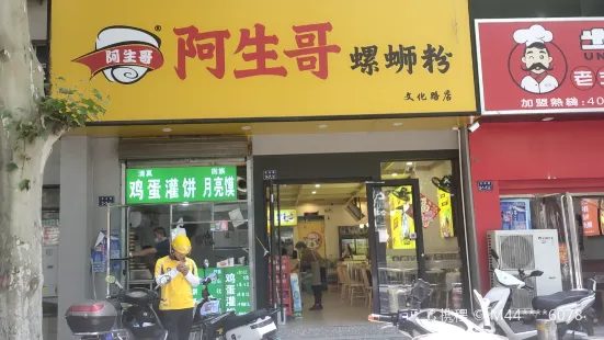 阿生哥柳州螺蛳粉(文化路店)