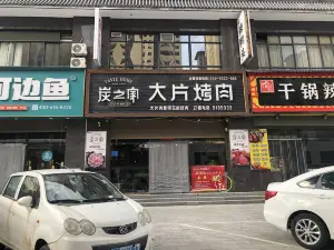 炭之家大片烤肉(韩城店)