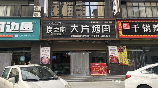 炭之家大片烤肉(韩城店)