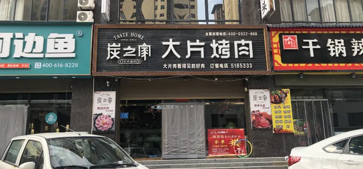 炭之家大片烤肉(韩城店)