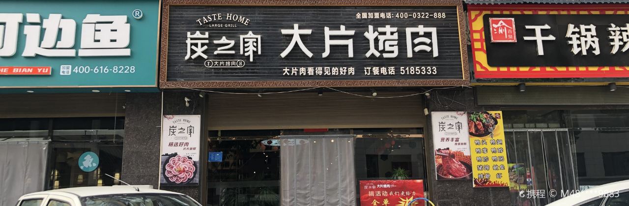 炭之家大片烤肉(韩城店)