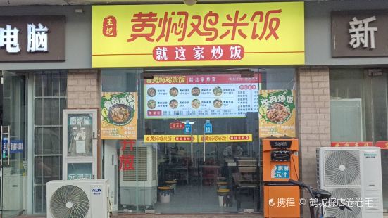 黄焖鸡米饭(阳光世纪园店)