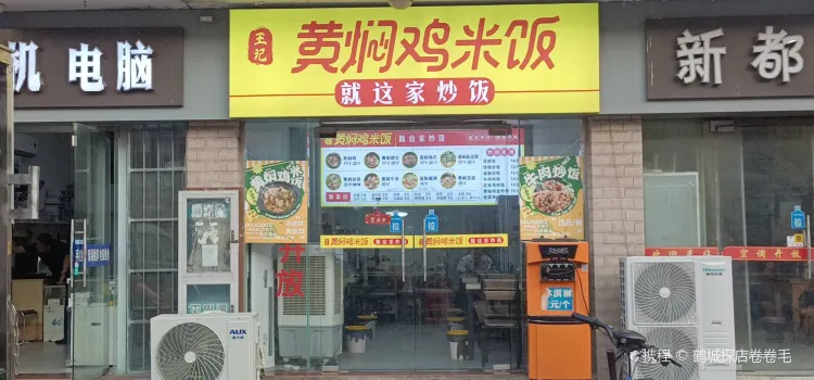 黄焖鸡米饭(阳光世纪园店)