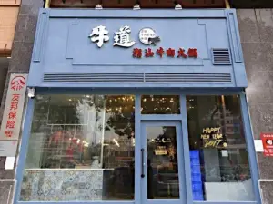牛道潮汕牛肉火锅店