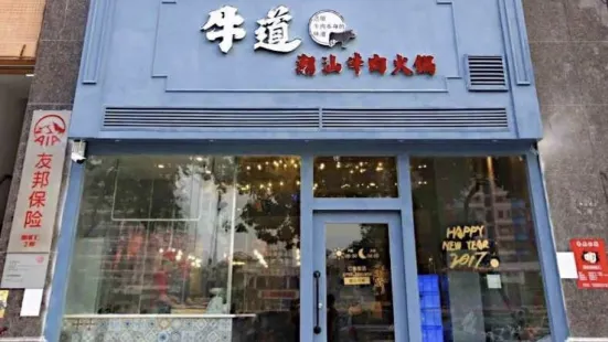 牛道潮汕牛肉火鍋店