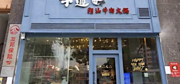 牛道潮汕牛肉火鍋店