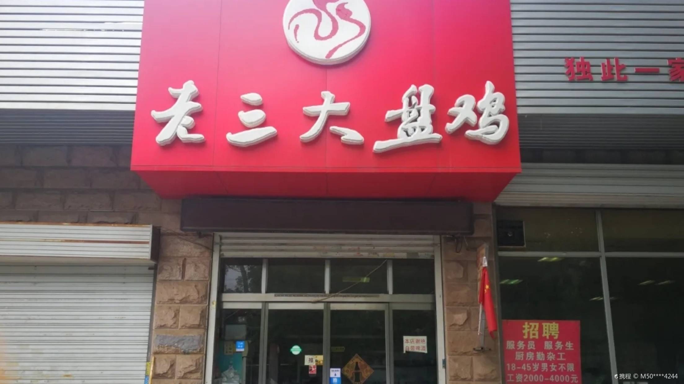老三大盘鸡(永华北大街店)