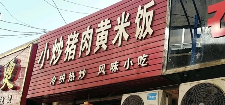 小炒猪肉黄米饭(三完小店)