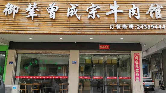 御辇曾成宗牛肉馆(平潭店)