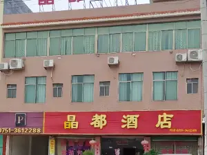 晶都酒店餐饮部